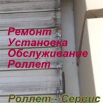 роллет Днепр