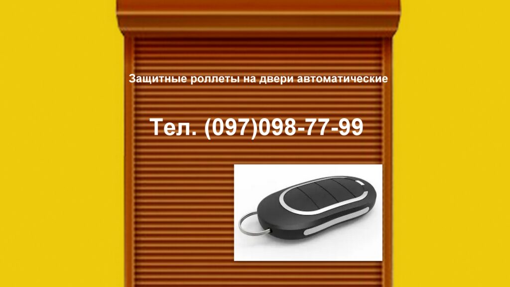Автоматические ролеты на двери