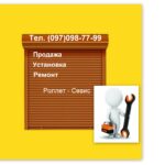 Защитные Рольставни ремонт г. Днепр