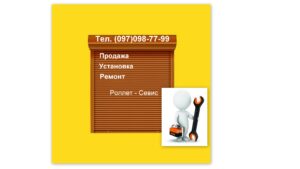 Рольставни ремонт Днепропетровск
www.rolleta.com.ua