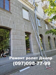 Ремонт ролет в Днепре