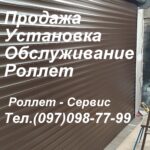 Защитные роллеты