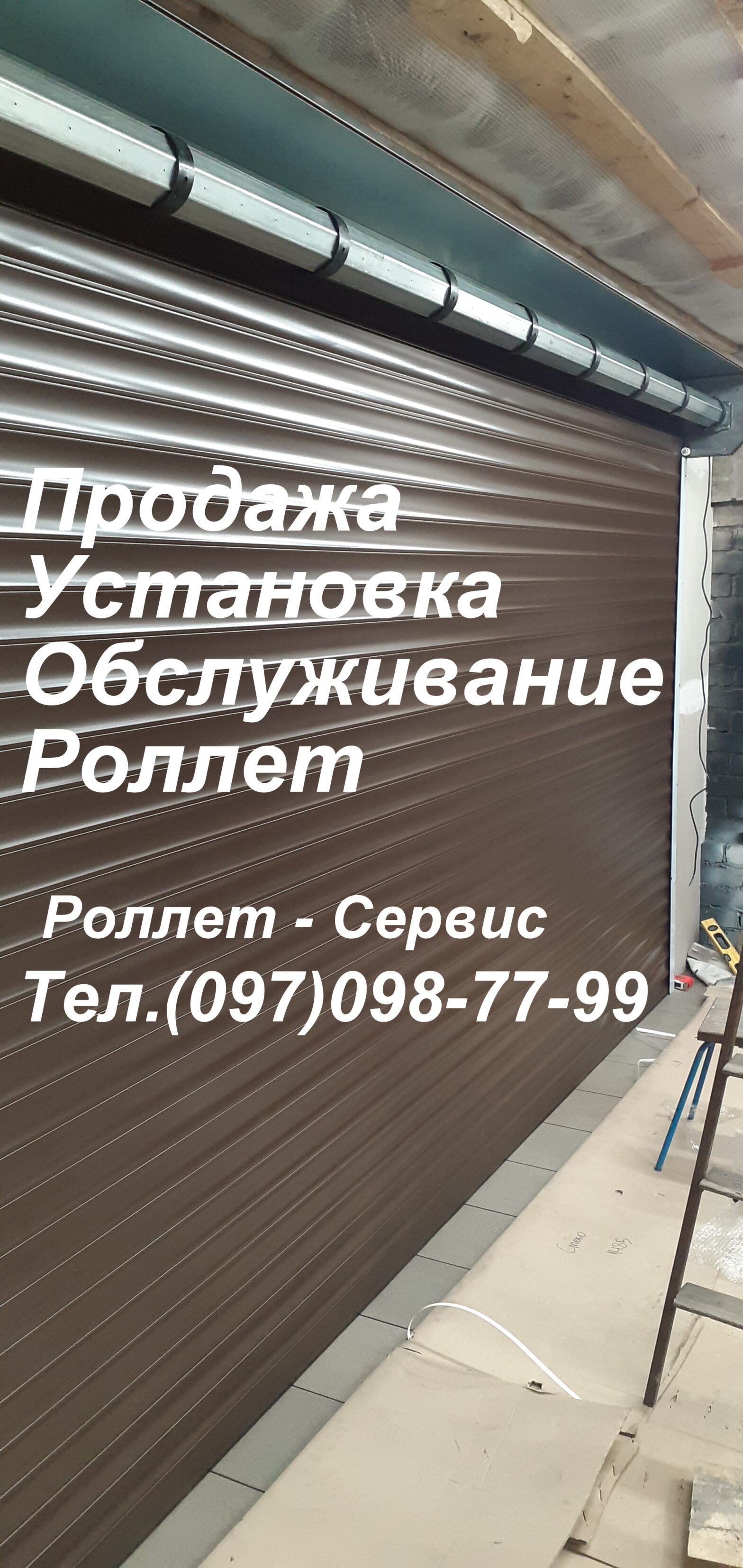 Защитные роллеты