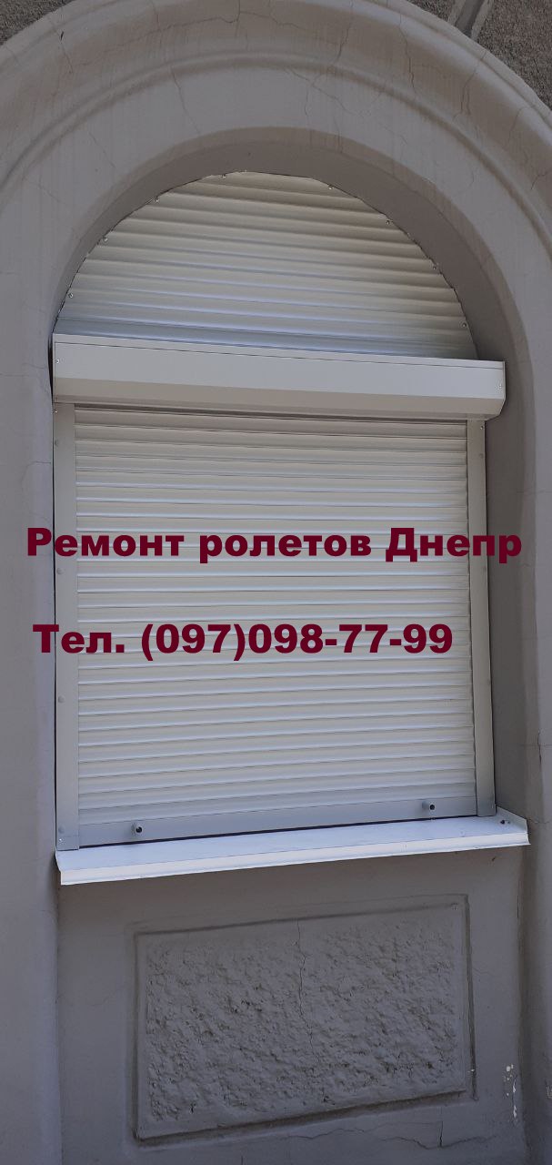 Ремонт оконных ролетов Днепр