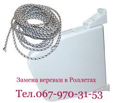Замена шнура в оконной роллете г. Днепр и обл. 