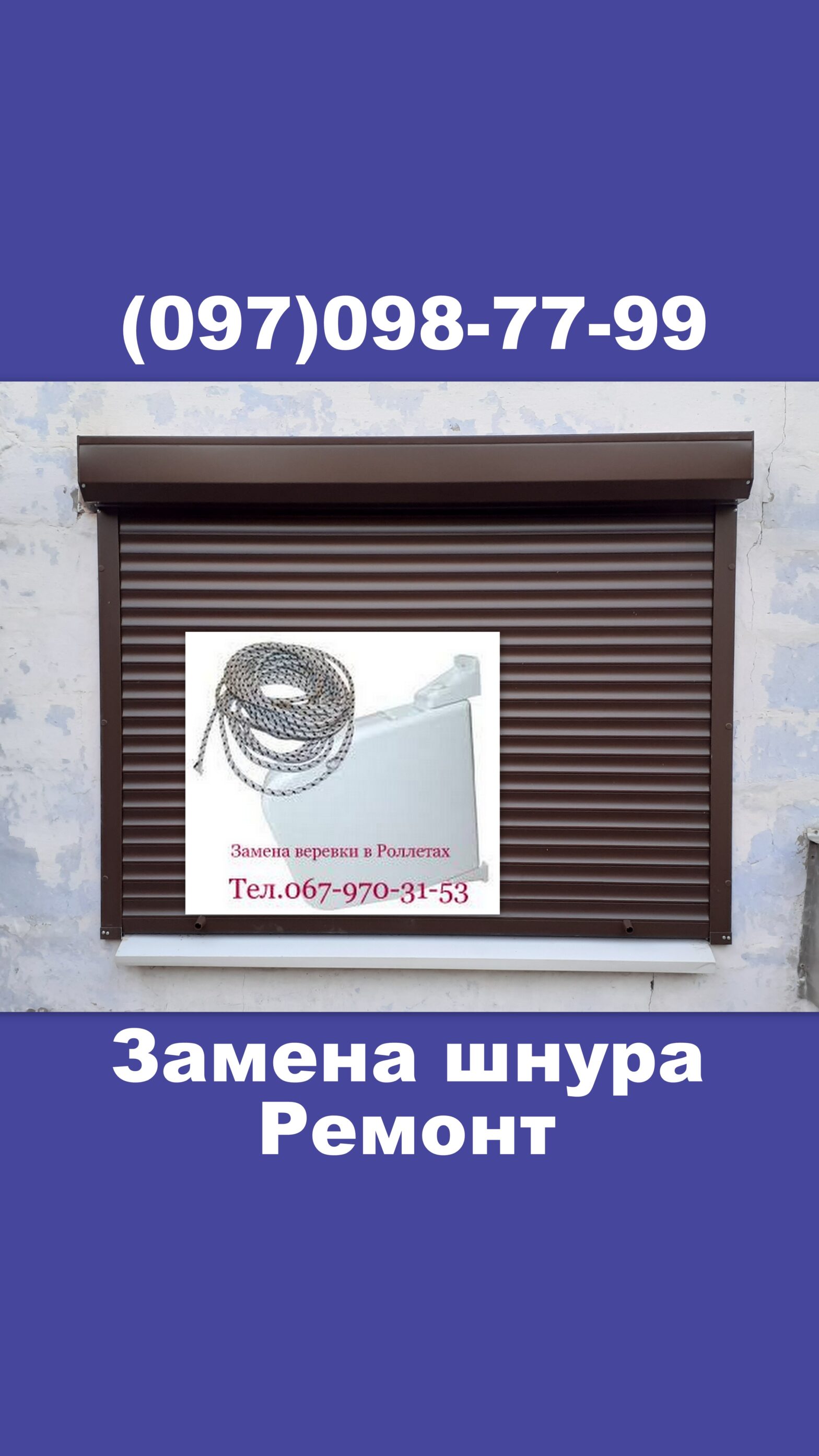 Ремонт ролет на Игрени