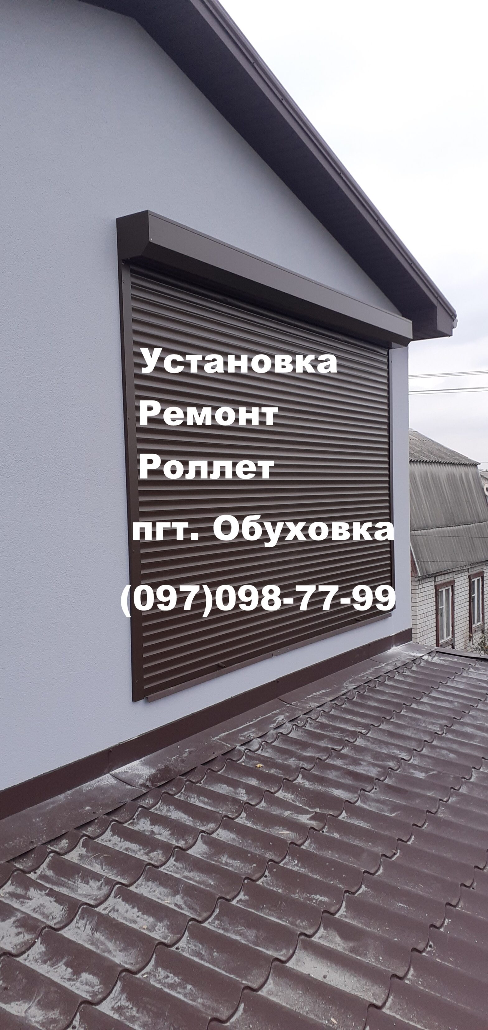 Роллеты Установка Ремонт в Обуховке