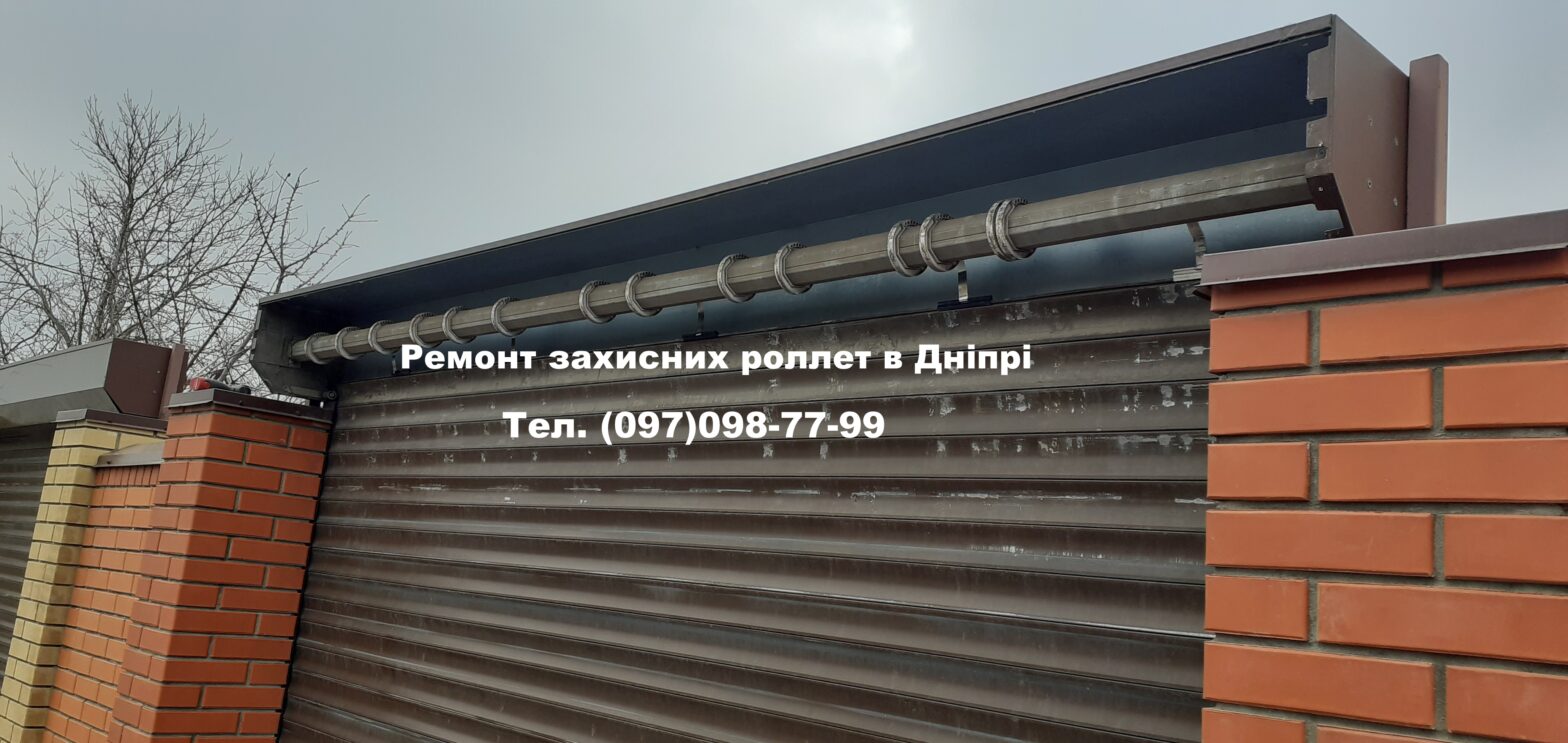 Ремонт захисних ролет в Дніпрі ціна