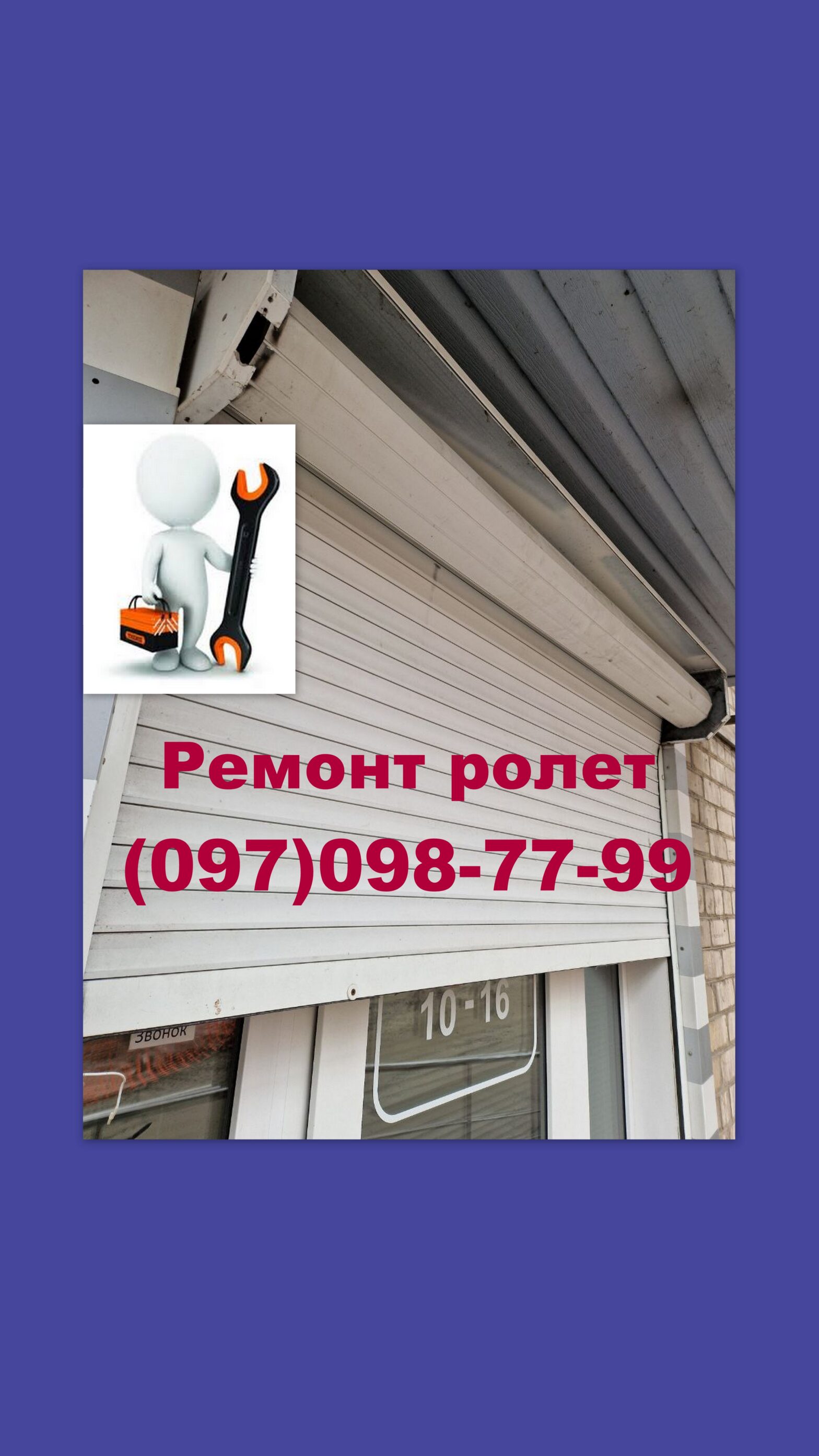 Ремонт ролет Днепр
