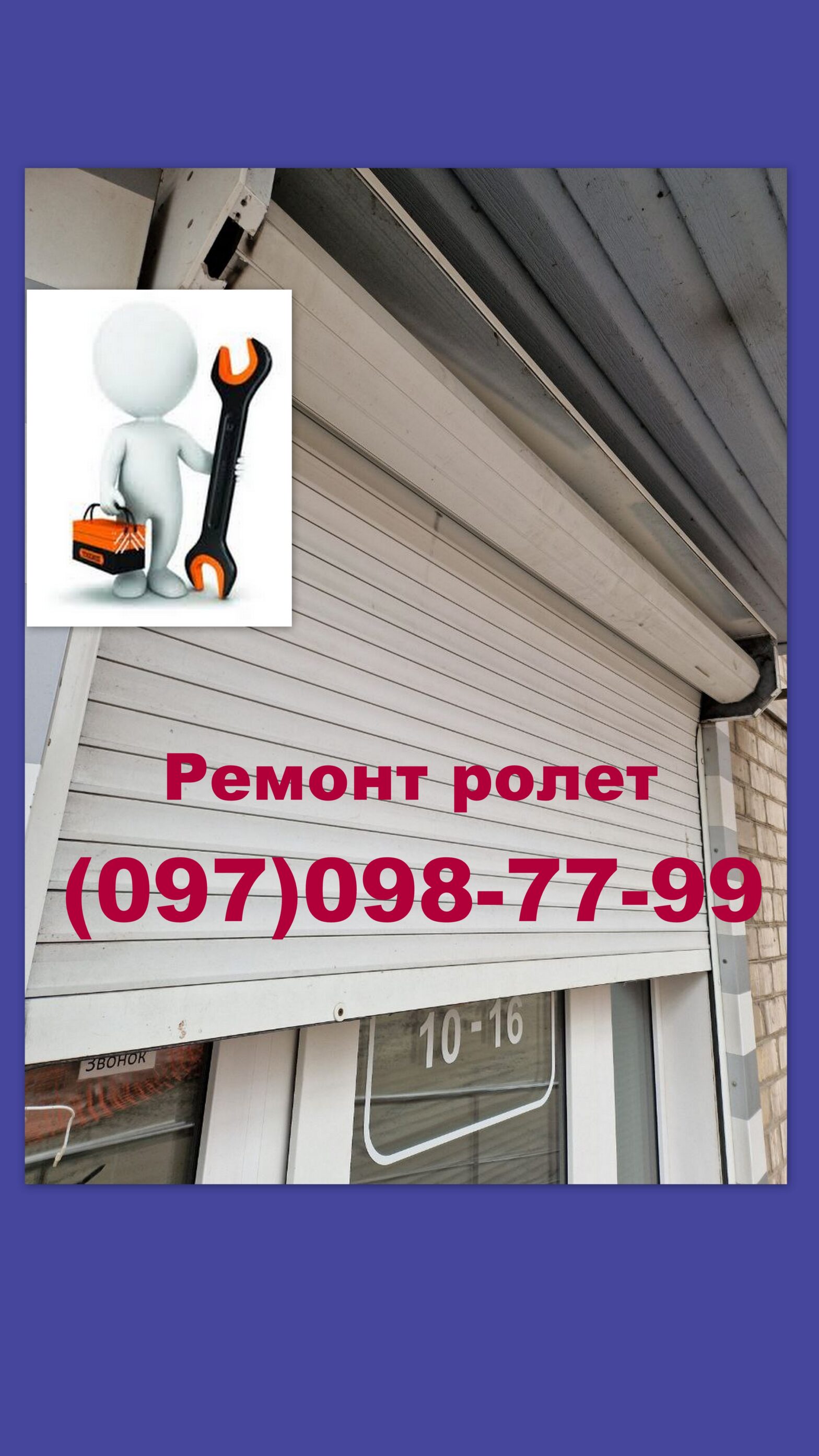 Ремонт ролет пос. Мирный Днепр